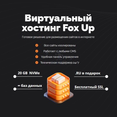 Тарифный план виртуального хостинга Fox Up - купить в Старохалилово