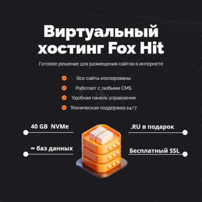 Тарифный план виртуального хостинга Fox Hit - купить в Старохалилово