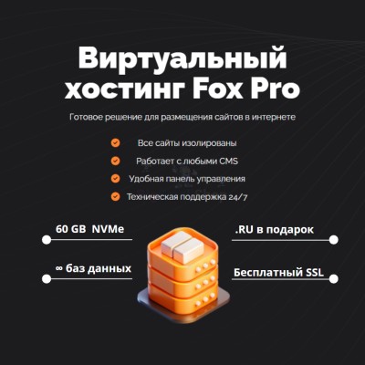 Тарифный план виртуального хостинга Fox Pro - купить в Старохалилово