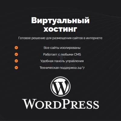 Хостинг для Wordpress (Вордпресс) быстрый и недорогой - купить в Старохалилово