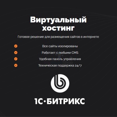 Хостинг для Битрикс (Bitrix) быстрый и недорогой - купить в Старохалилово