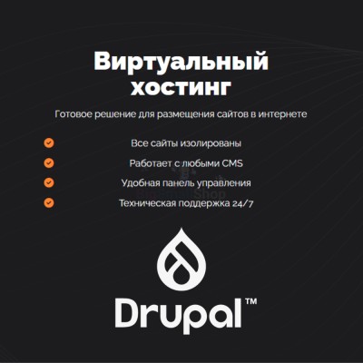 Хостинг для Drupal быстрый и недорогой - купить в Старохалилово