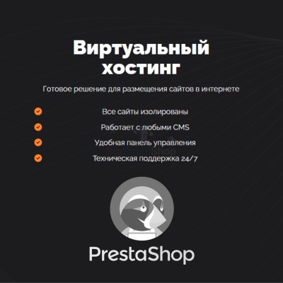 Хостинг для Prestashop быстрый и недорогой - купить в Старохалилово
