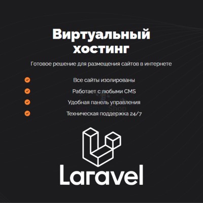 Хостинг для Laravel быстрый и недорогой - купить в Старохалилово