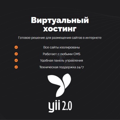 Хостинг для YII быстрый и недорогой - купить в Старохалилово