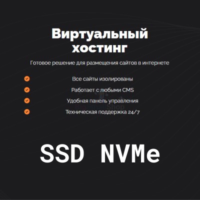 SSD NVMe хостинг быстрый и недорогой - купить в Старохалилово
