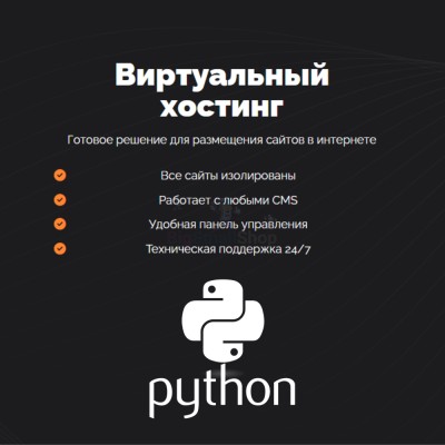 Хостинг для бота python быстрый и недорогой - купить в Старохалилово