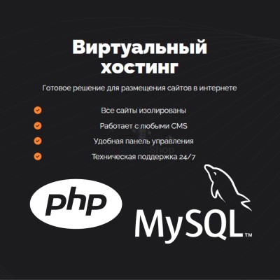 PHP Хостинг с поддержкой PHP и MySQL быстрый и недорогой - купить в Старохалилово