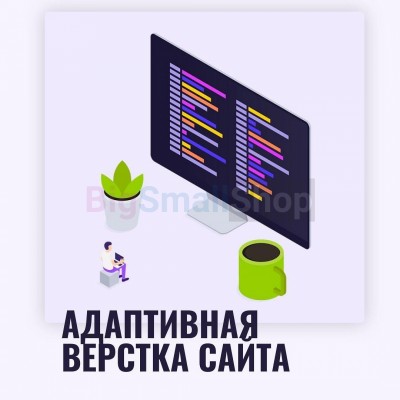 Адаптивная верстка лендингов, интернет магазинов, веб сервисов и корпоративных сайтов - купить в Старохалилово